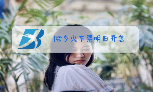 除夕火车票明日开售 新闻图片